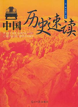 中国历史速读 pdf epub mobi 电子书 下载