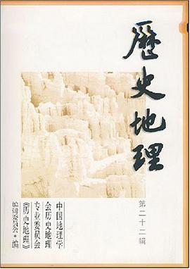 历史地理（第22辑） pdf epub mobi 电子书 下载