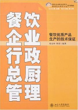 餐饮企业行政总厨管理 pdf epub mobi 电子书 下载