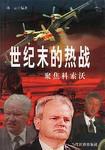 世纪末的热战 pdf epub mobi 电子书 下载