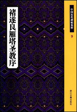 褚遂良雁塔圣教序 pdf epub mobi 电子书 下载