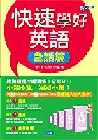 快速學好英語-會話篇(附4CD) pdf epub mobi 电子书 下载
