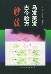 乌发美发古今验方妙法 pdf epub mobi 电子书 下载