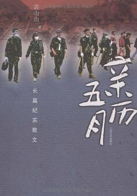 亲历五月 pdf epub mobi 电子书 下载