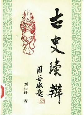 古史續辨 pdf epub mobi 電子書 下載