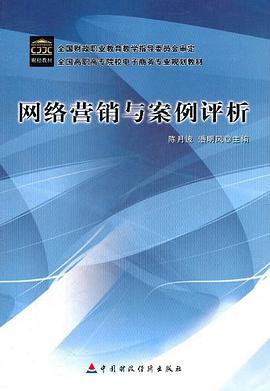 網絡營銷與案例評析 pdf epub mobi 電子書 下載
