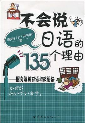 不會說日語的135個理由 pdf epub mobi 電子書 下載