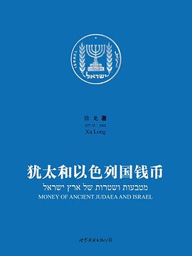 犹太和以色列国钱币 pdf epub mobi 电子书 下载