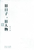 旧日子,旧人物 pdf epub mobi 电子书 下载