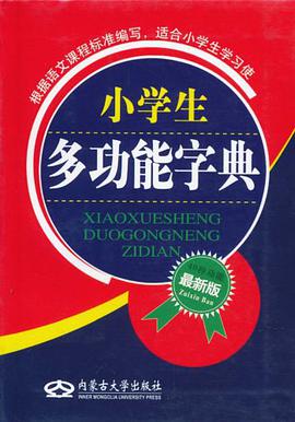 小学生多功能字典 pdf epub mobi 电子书 下载