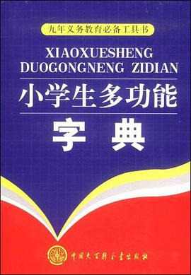 小学生多功能字典 pdf epub mobi 电子书 下载