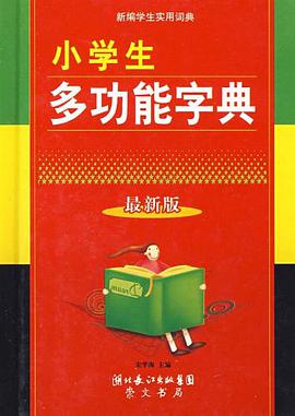 小学生多功能字典