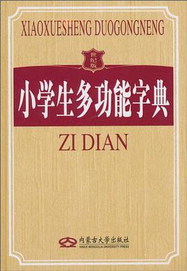 小学生多功能字典 pdf epub mobi 电子书 下载