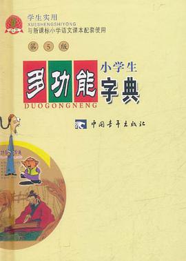 小学生多功能字典 pdf epub mobi 电子书 下载