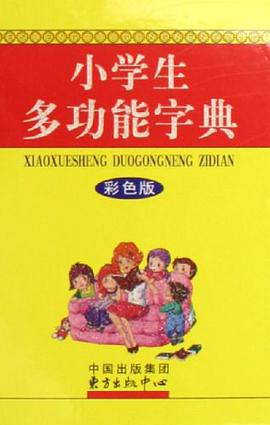 小学生多功能字典 pdf epub mobi 电子书 下载