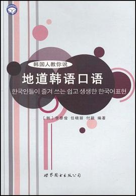 韩国人教你说地道韩语口语 pdf epub mobi 电子书 下载