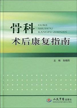 骨科术后康复指南 pdf epub mobi 电子书 下载