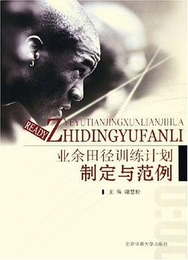 业余田径训练计划制定与范例 pdf epub mobi 电子书 下载