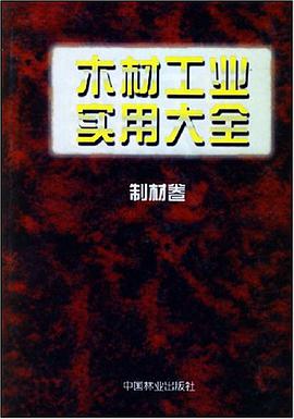 木材工业实用大全:制材卷 pdf epub mobi 电子书 下载