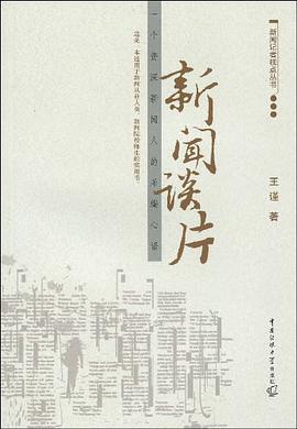 新闻谈片 pdf epub mobi 电子书 下载