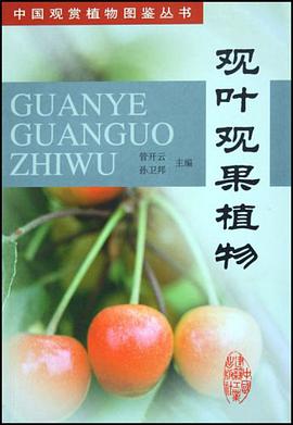 观叶观果植物 pdf epub mobi 电子书 下载