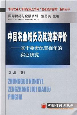 中国农业增长及其效率评价 pdf epub mobi 电子书 下载