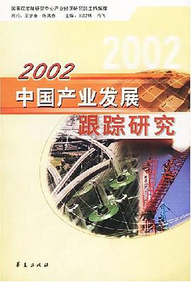 2002中国产业发展跟踪研究 pdf epub mobi 电子书 下载