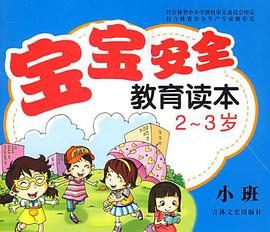 宝宝安全教育读本2-3岁 pdf epub mobi 电子书 下载