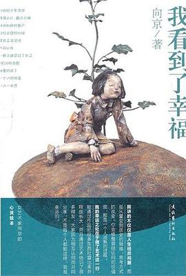 我看到瞭幸福 pdf epub mobi 電子書 下載