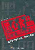 黑心食品完全揭秘手册 pdf epub mobi 电子书 下载