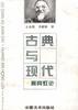 古典与现代.黄宾虹论 pdf epub mobi 电子书 下载