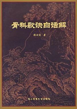 骨科歌诀白话解 pdf epub mobi 电子书 下载