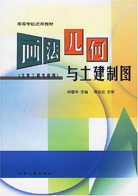 画法几何与土建制图 pdf epub mobi 电子书 下载