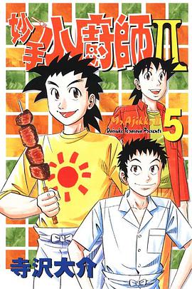 妙手小廚師II(05) pdf epub mobi 电子书 下载