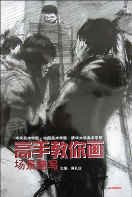 高手教你画 场景速写 pdf epub mobi 电子书 下载
