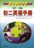 新编初二英语手册 pdf epub mobi 电子书 下载