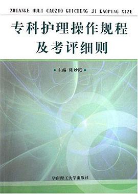 专科护理操作规程及考评细则