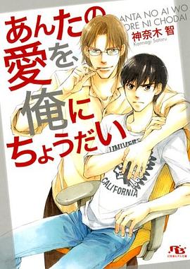 あんたの愛を、俺にちょうだい pdf epub mobi 电子书 下载