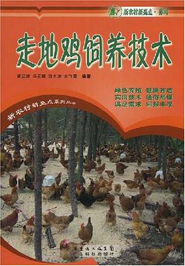 走地鸡饲养技术 pdf epub mobi 电子书 下载