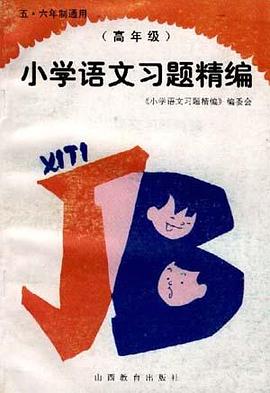 五、六年制通用小学语文习题精编(高年级用) pdf epub mobi 电子书 下载