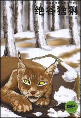 绝谷猞猁 pdf epub mobi 电子书 下载