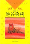 绝谷猞猁 pdf epub mobi 电子书 下载