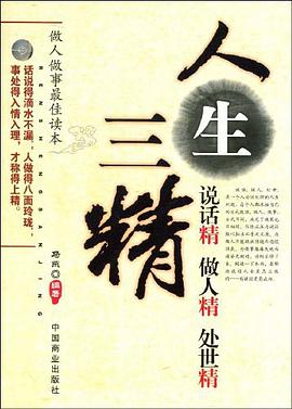 人生三精 pdf epub mobi 电子书 下载
