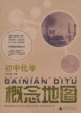 初中化学-概念地图 pdf epub mobi 电子书 下载
