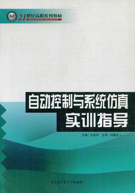自动控制与系统仿真实训指导 pdf epub mobi 电子书 下载