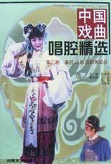 中国戏曲唱腔精选.3，秦腔、川剧、吕剧等部分 pdf epub mobi 电子书 下载