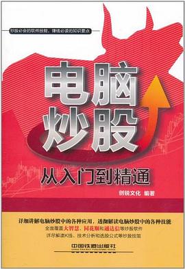 电脑炒股从入门到精通 pdf epub mobi 电子书 下载