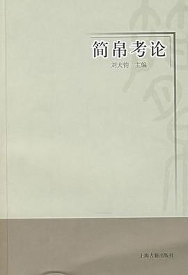 简帛考论 pdf epub mobi 电子书 下载