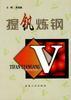 提钒炼钢 pdf epub mobi 电子书 下载