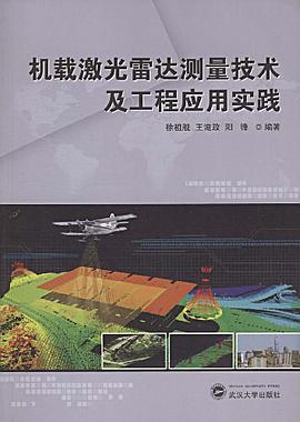 机载激光雷达测量技术及工程应用实践 pdf epub mobi 电子书 下载